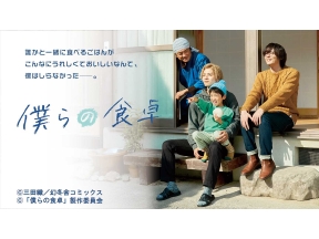 木曜ドラマ23・僕らの食卓▼第4話