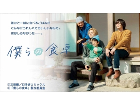 木曜ドラマ23・僕らの食卓▼第4話