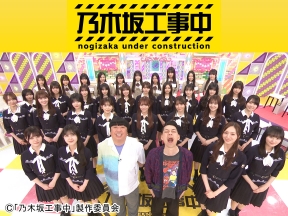 乃木坂工事中