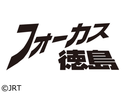 フォーカス徳島