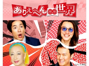 ありえへん∞世界「衝撃映像&群馬人vs栃木人!海なし県が大バトル(秘)生態調査」